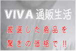 VIVAʔ̐ł͌IꂽỉiŒ񋟂Ă܂B